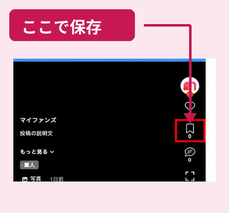 気になる投稿は、しおりから保存。